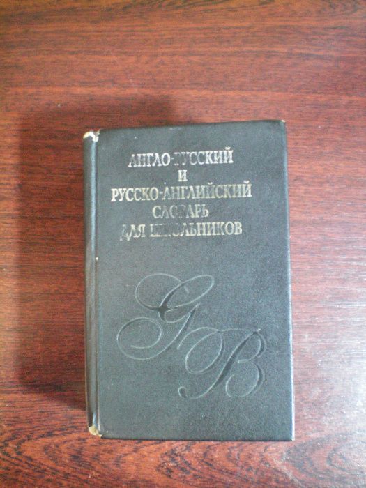 Англо-русский и русско-английский словарь для школьников Киев 1995