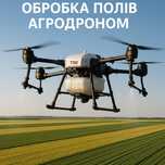Десикація Обробіток Полів Агродроном Послуги Агродрона ЗЗР