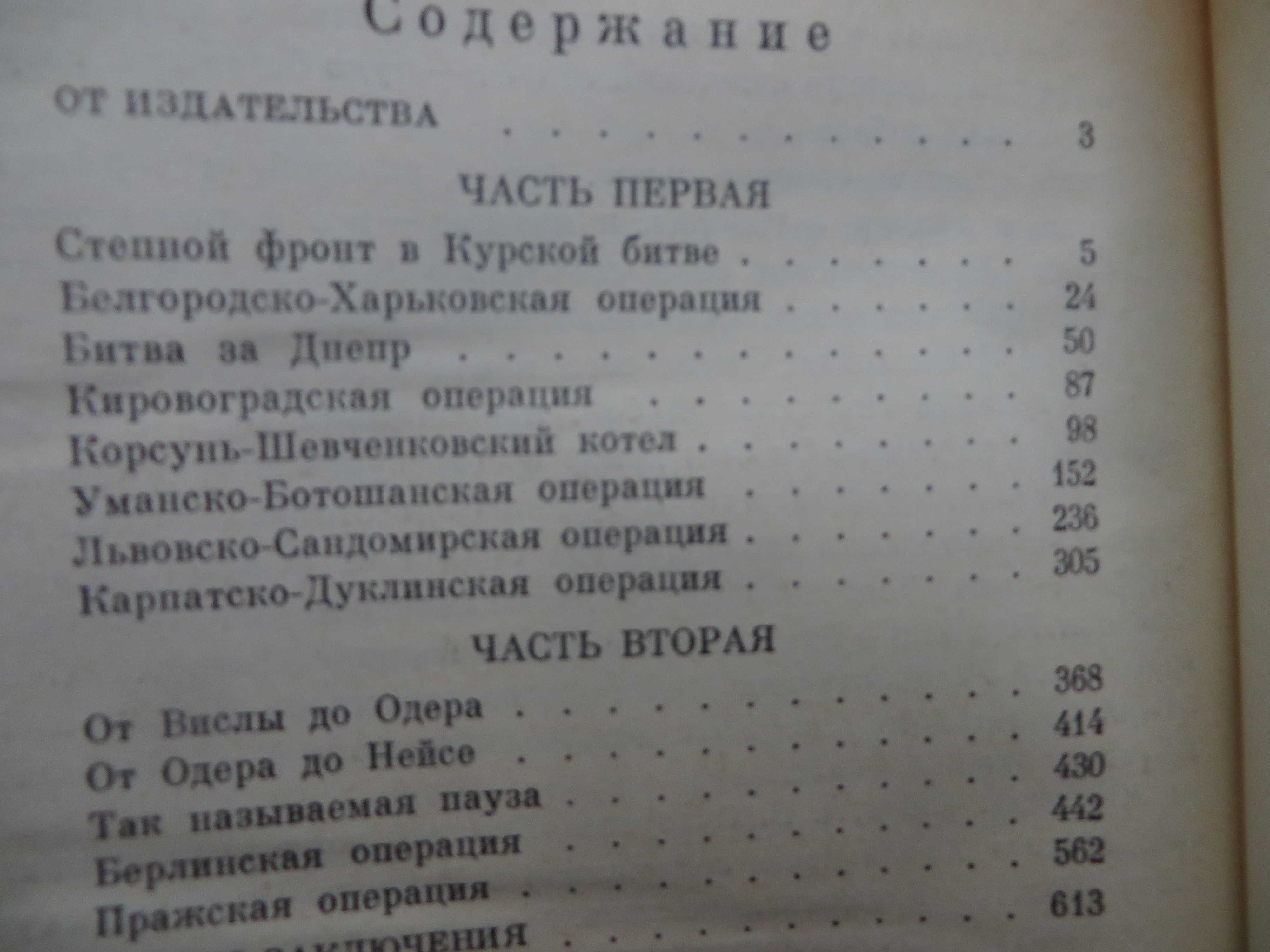 книга Конев Записки командующего фронтом 1943-1945