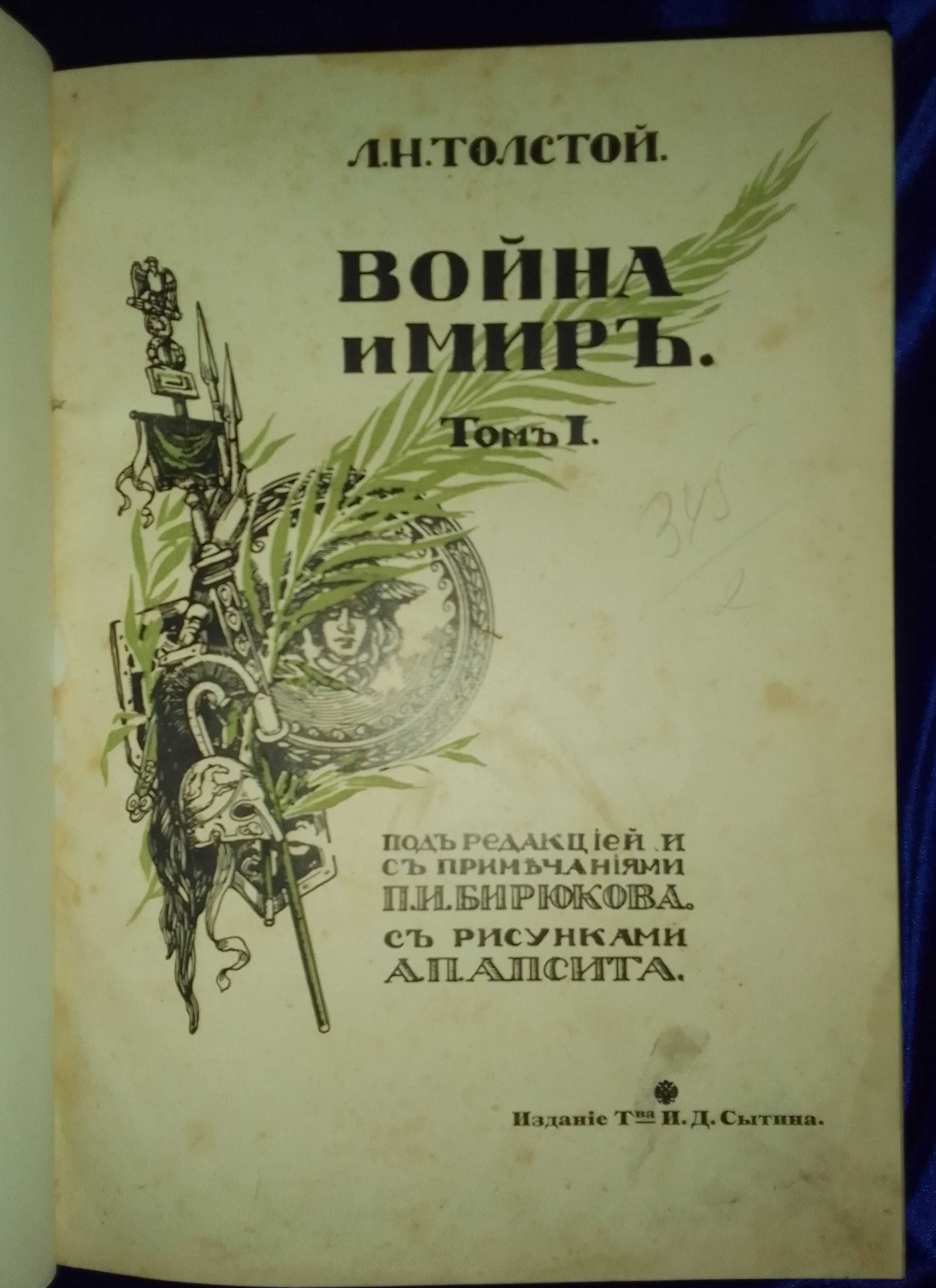 Л.Н. Толстой - Война и мир 1912 г. комплект! с цветными иллюстрациями.