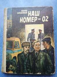 "Наш номер - 02", Л. Сапожников