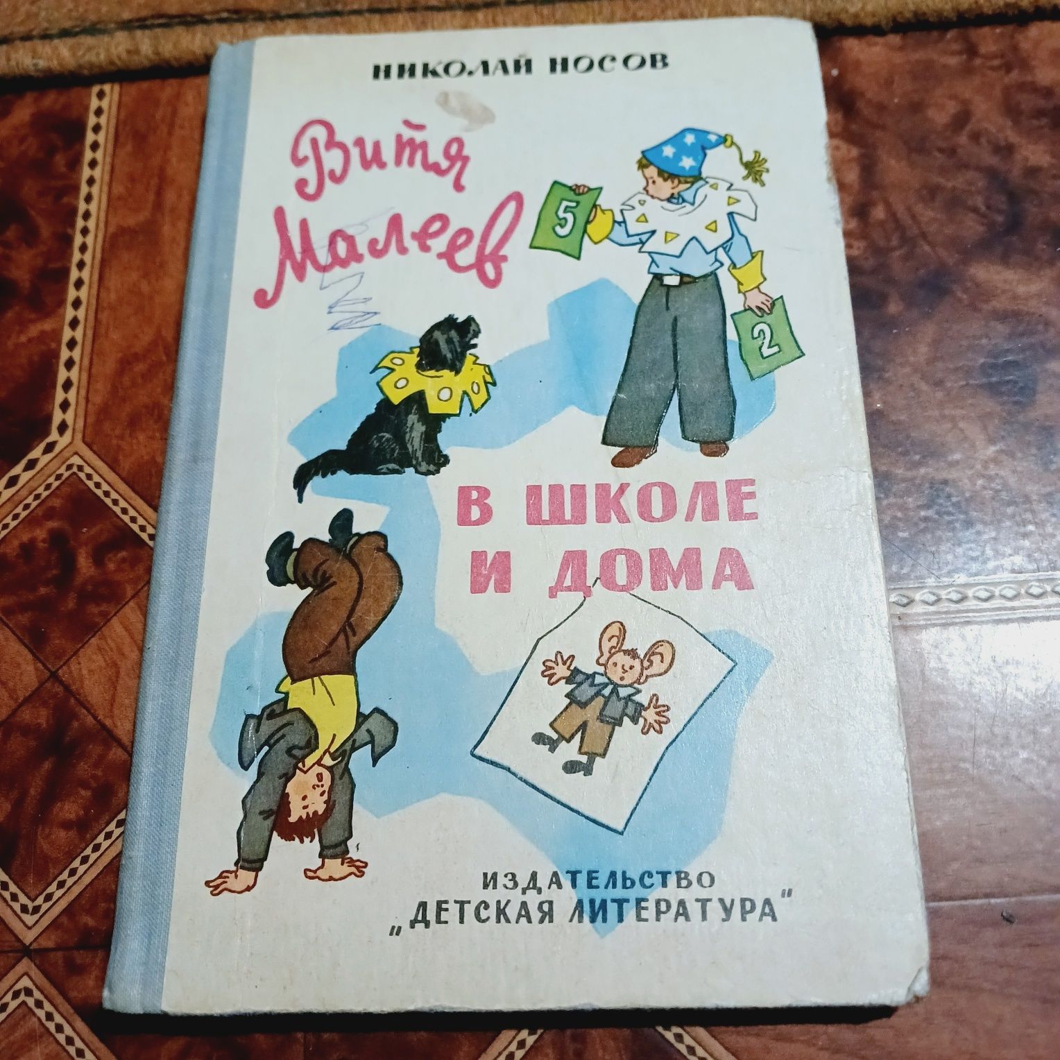 Н. Носов. Витя Малеев в школе и дома. 1978 год.