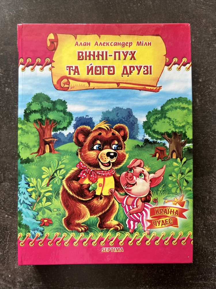 Алан Мілн Вінні-Пух та його друзі