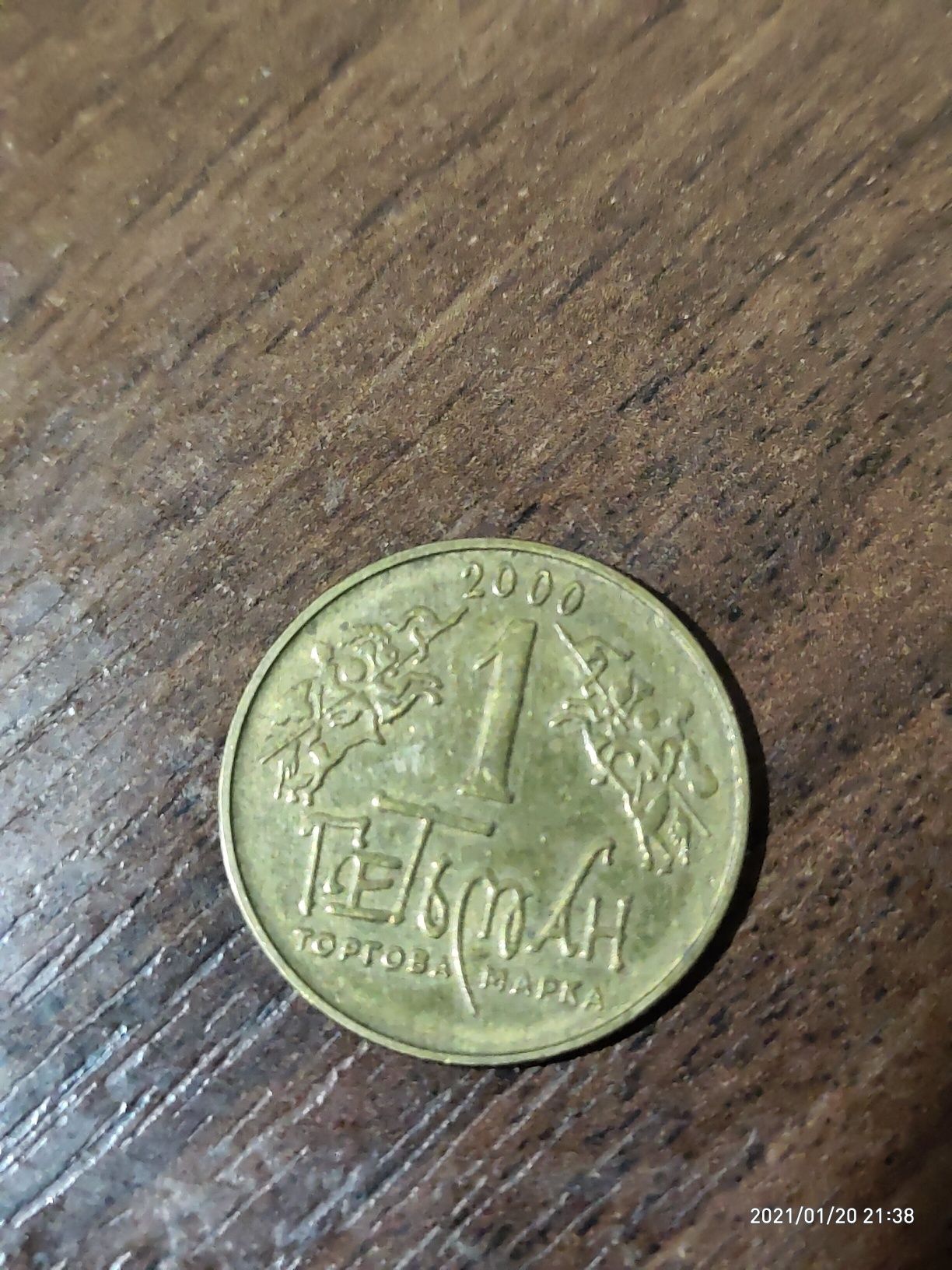 монета (жетон) 1 гетьман 2000