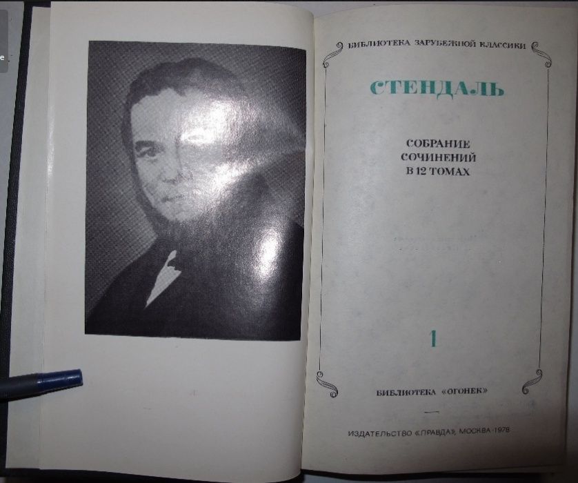 Стендаль 12 томов. 1978 год издания. Москва.