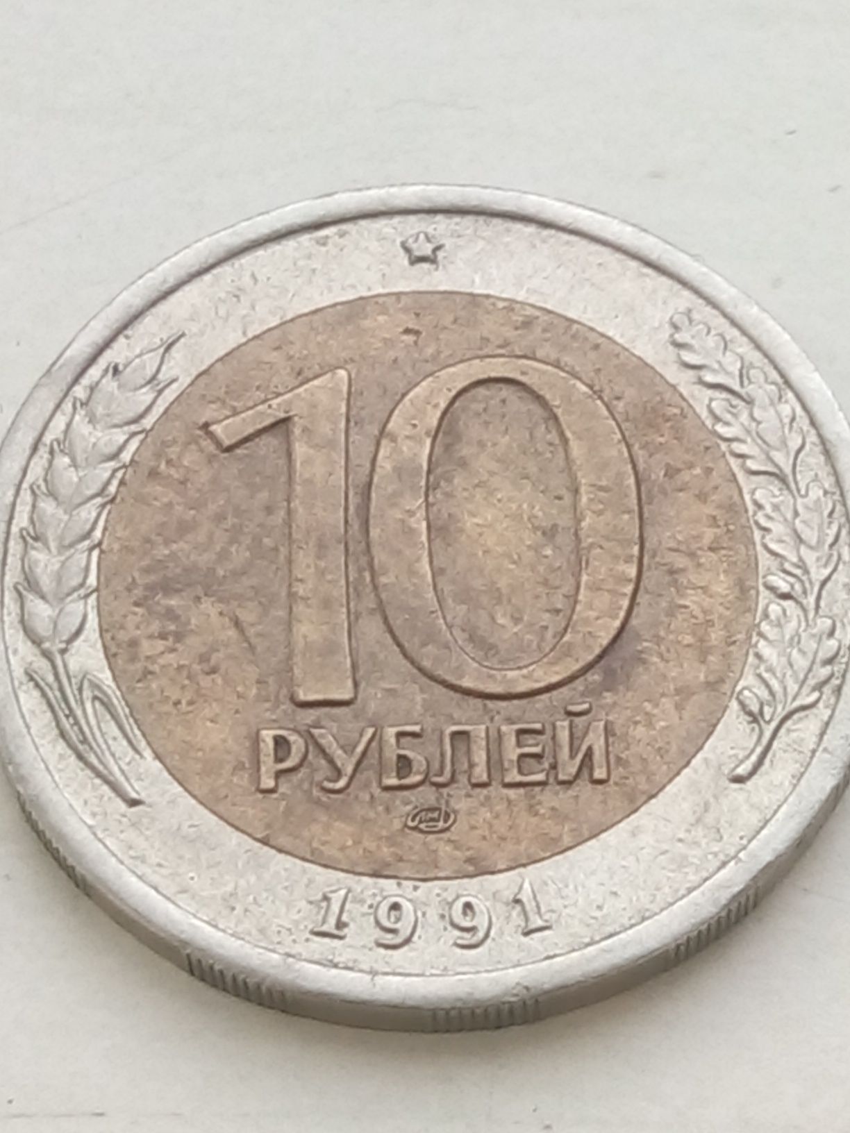 Десять рублей СССР 1991 года! ЛМД.