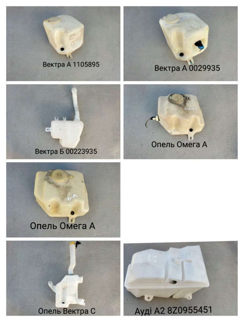 Бачок омивача Фольксваген Шкода Сеат Рено БМВ Опель Мерседес Ауді Форд