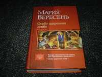 Мария Вересень. Особо одаренная особа. Дилогия в одном томе. 2008г