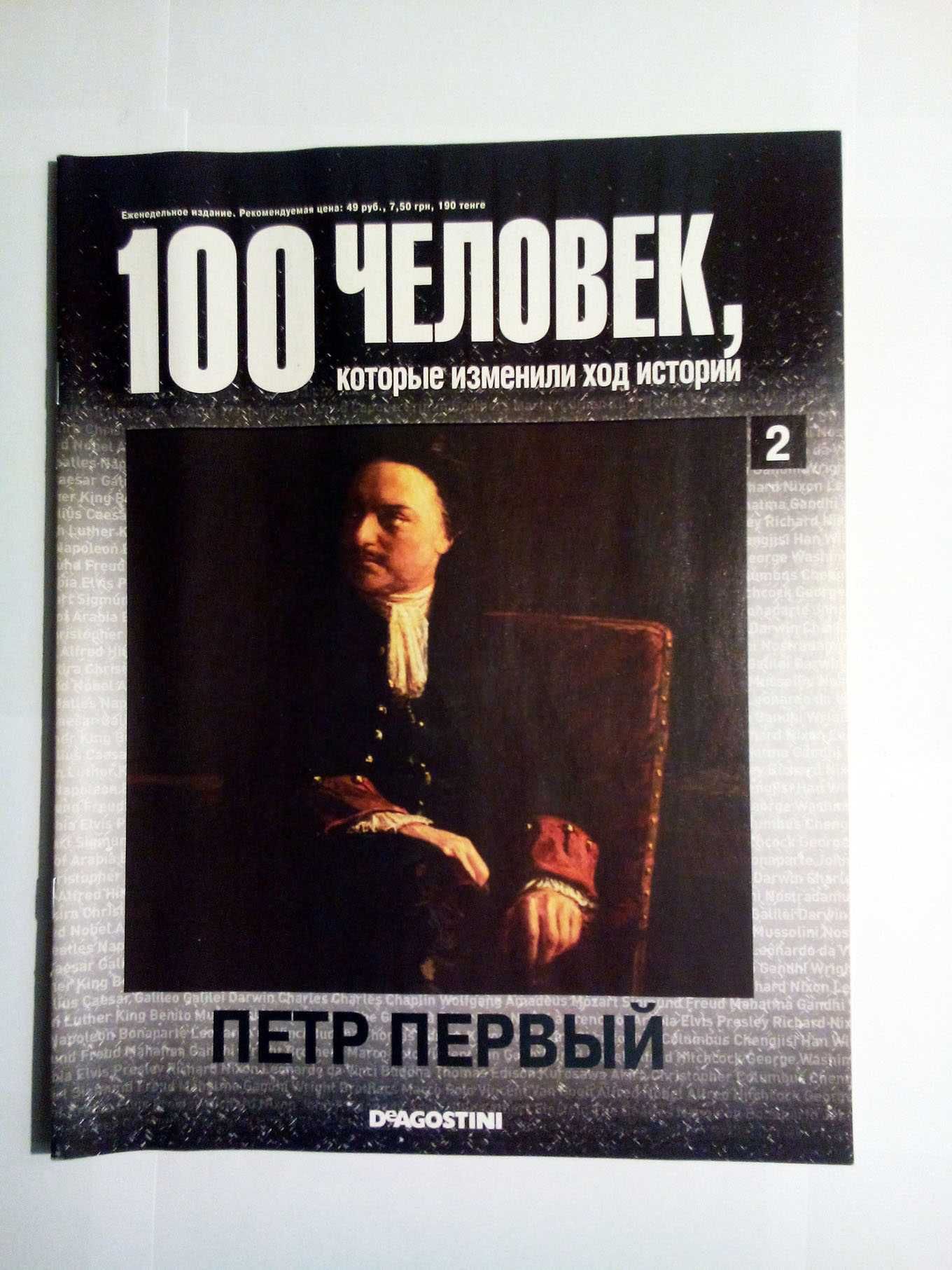 Первый журналы "100 человек и 100 великих имен" DeAgostini