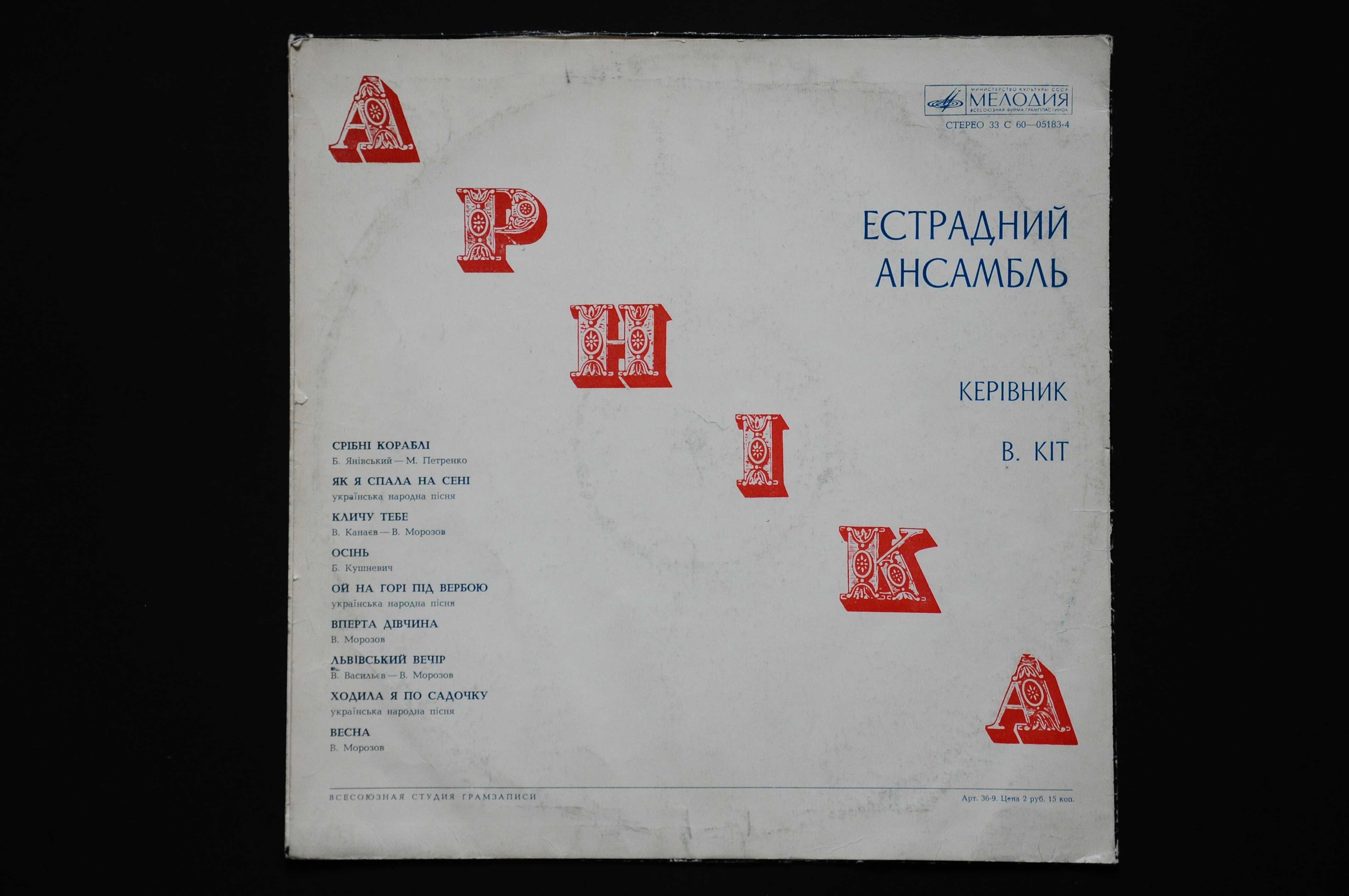 вініл Арніка 1974 рік