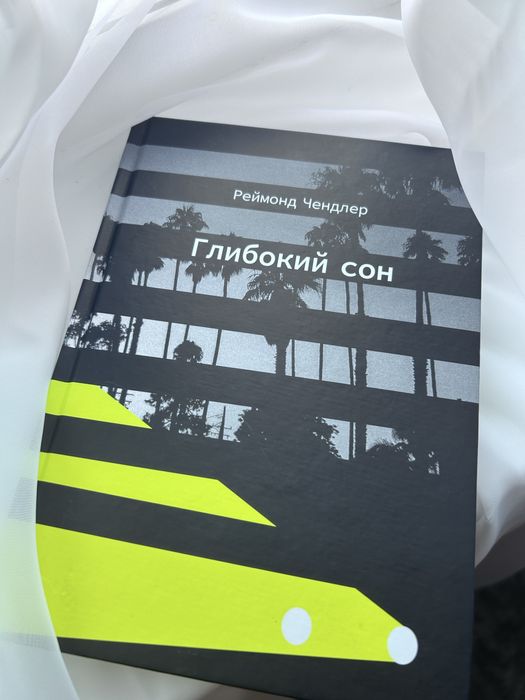 Реймонд Чендлер «Глибокий сон»