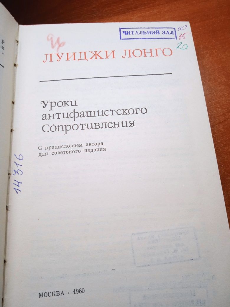 Луиджи Лонго Уроки антифашистского сопротивления.