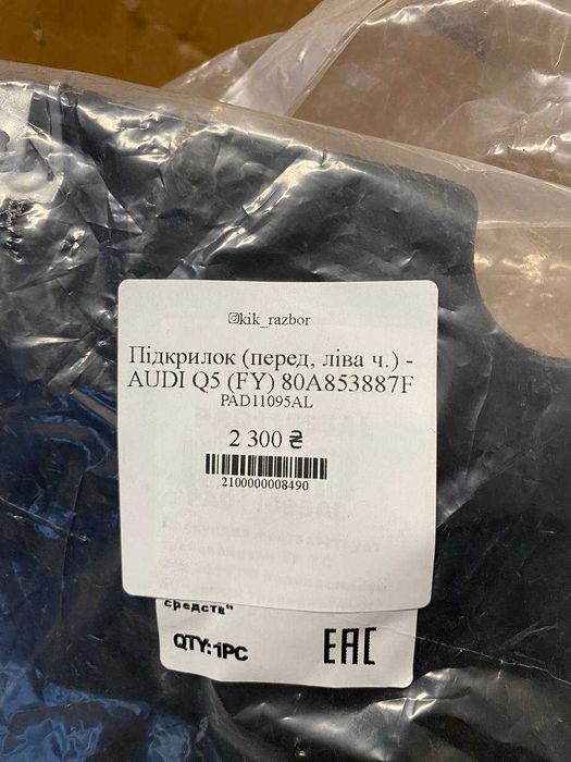 Підкрилок Audi Q5 (FY) 80A853888H / 80A853887F