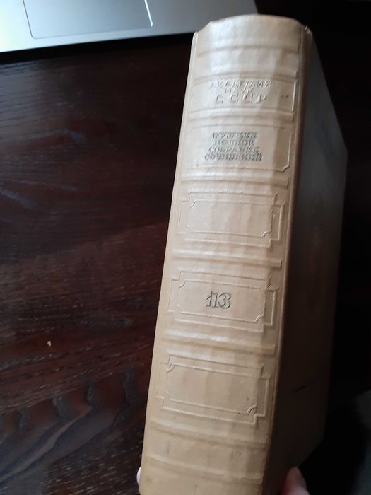 1937 Пушкин Полное собрание сочинений Том 13 Академия наук