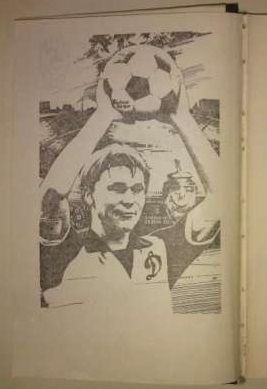 Документальная повесть «Футбол на всю жизнь» Олег Блохин. 1989 год.
