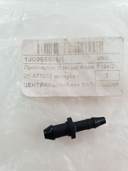Штуцер трубок омивача ( 1J0955875R VAG)