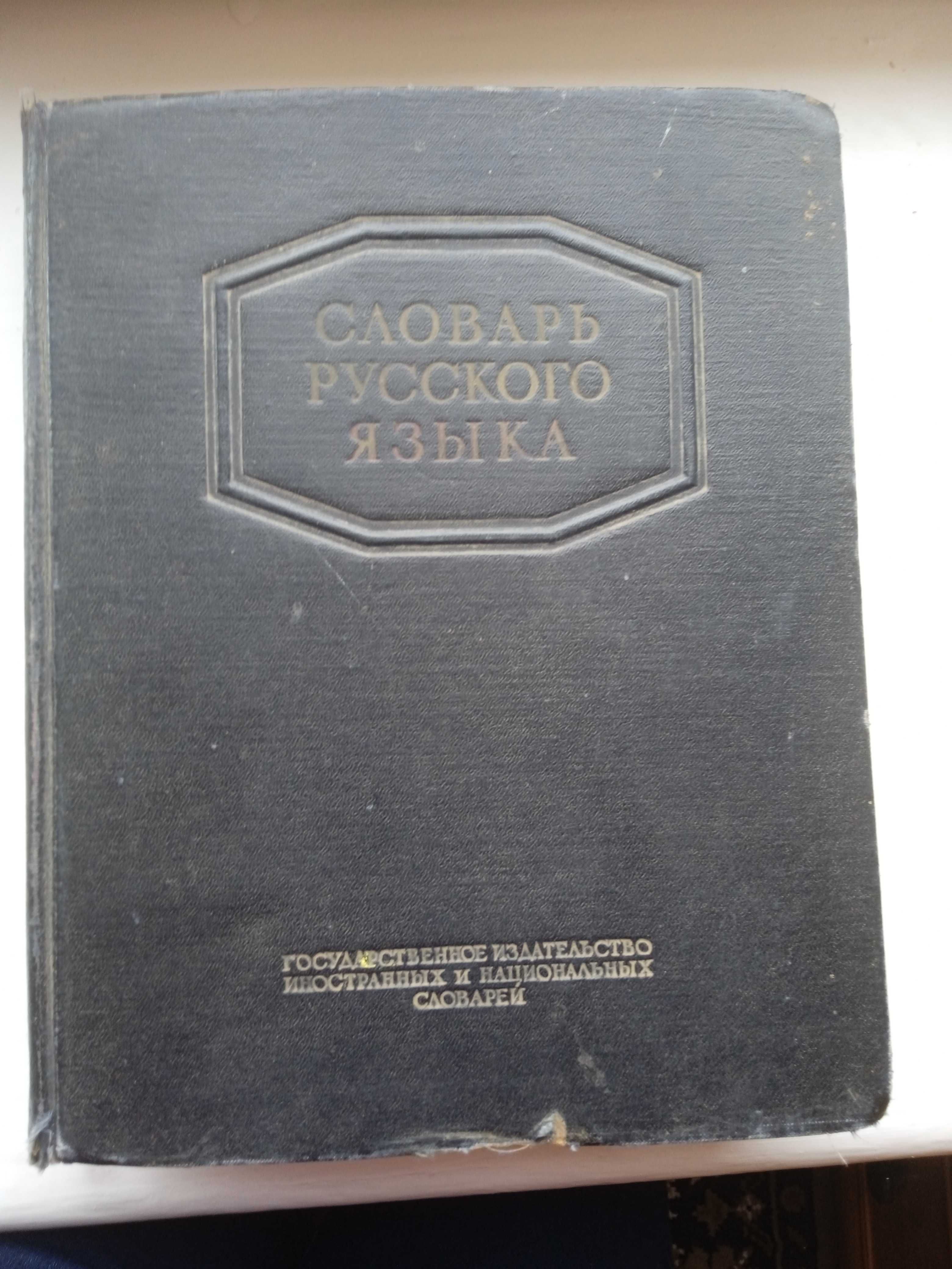 Продам словарь русского язика 1953