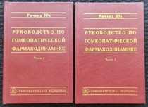 Юз, Руководство по гомеопатической фармакодинамике 1-2Часть гомеопатия