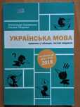 Українська мова правопис у таблицях, тестові завдання