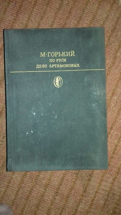 Книга " По Руси Дело Артамоновых " М.Горький