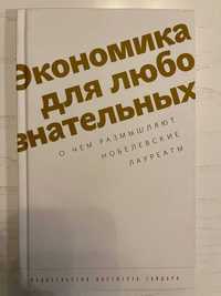 "Экономика для любознательных: о чем размышляют нобелевские лауреаты"