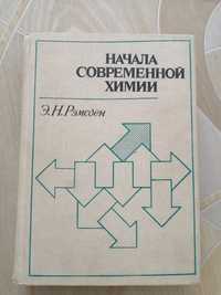 Начала современной химии. Э. Н. Рэмсден, 1989, Ленинград