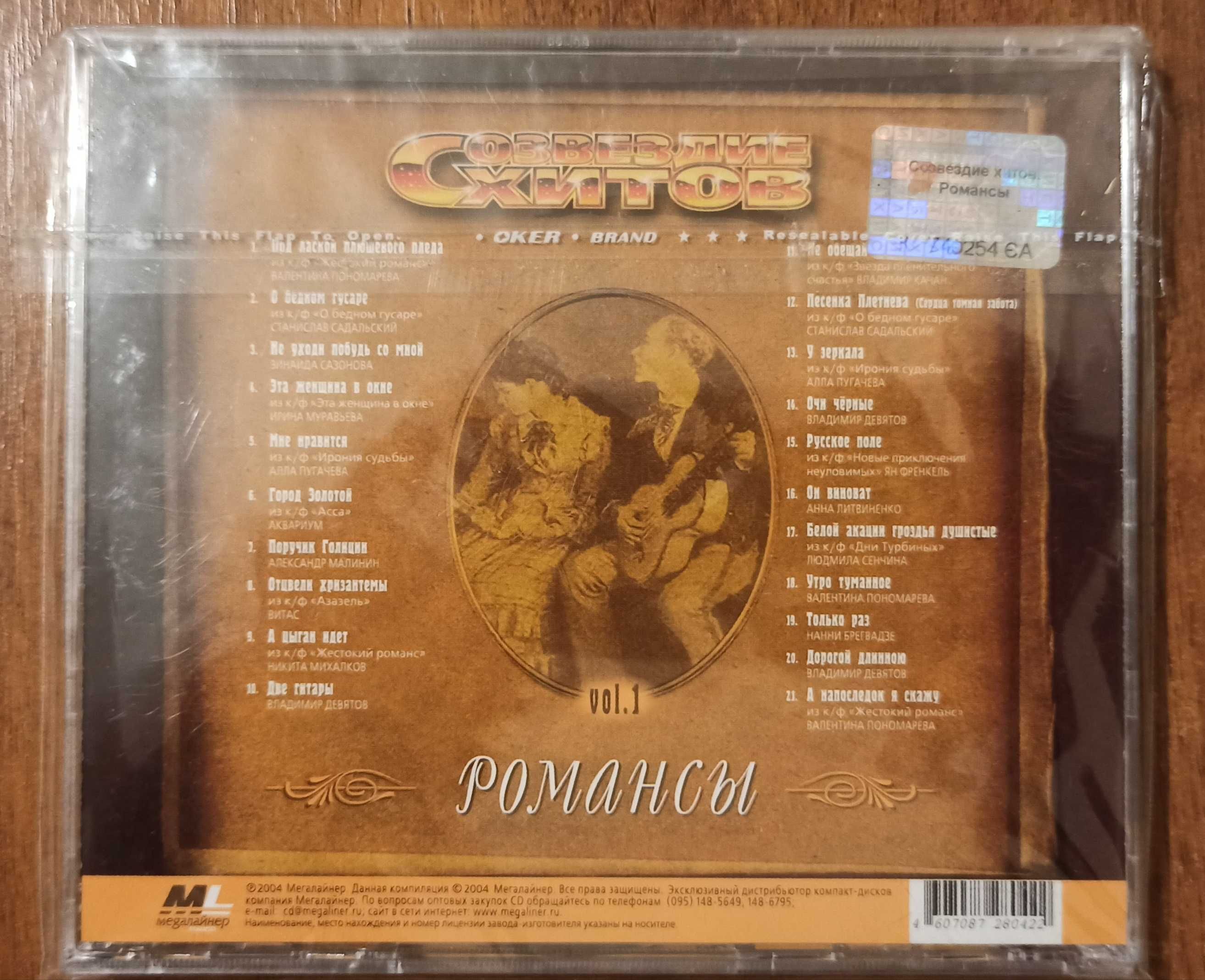 CD-диски, Романсы(лицензионные новые)