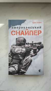 Книга «Американський Снайпер» Кріс Кайл