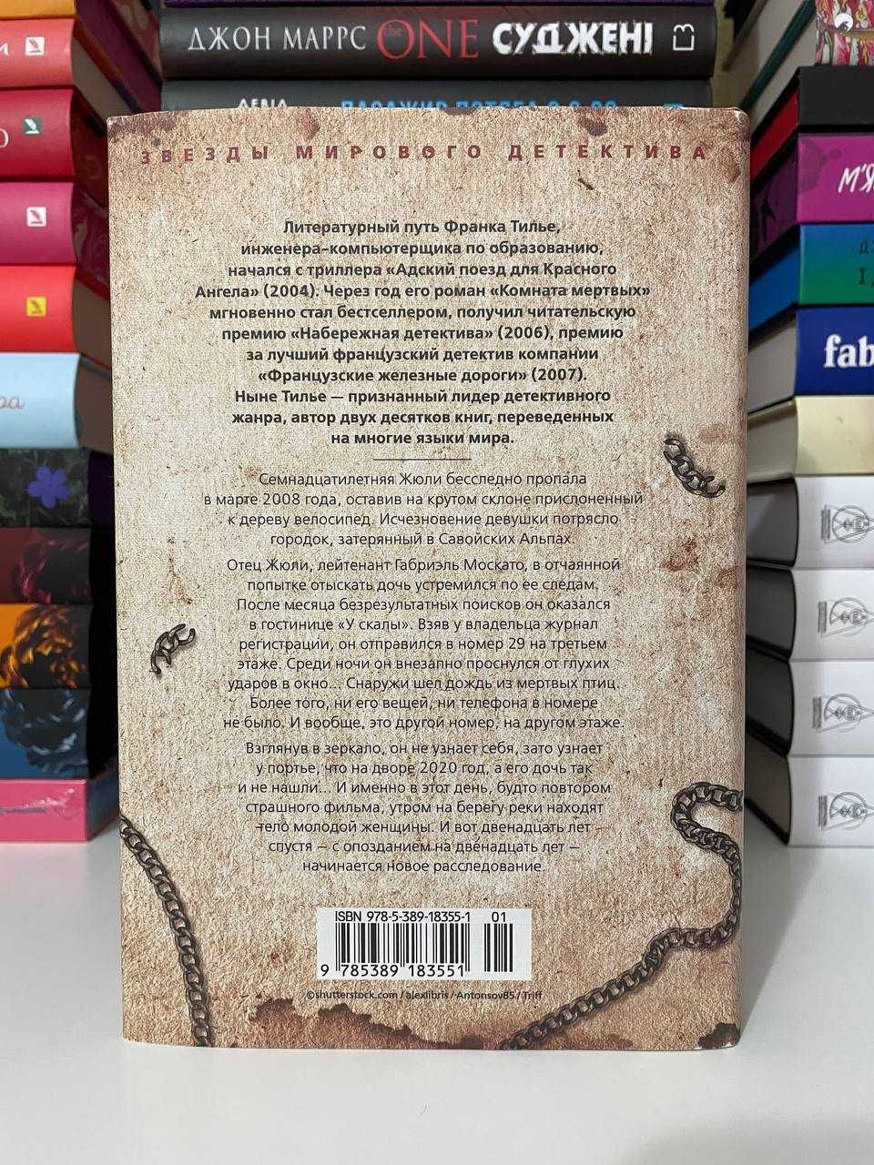 Книга: Франк Тилье «Жил-был раз,жил-был два»