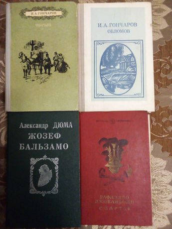 Книги И. А. Гончарова, А. Дюма, Р. Джованьоли