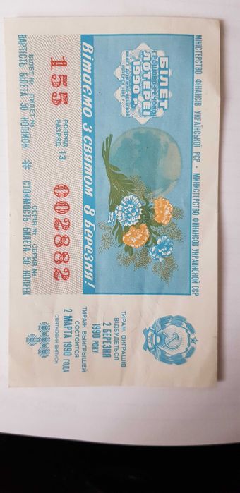Білет лотерея 1990 рік.