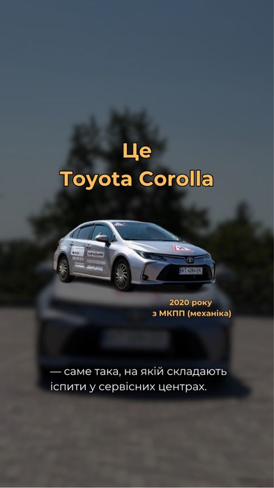 Автоінструктор на Toyota Corolla як в Сервісному центрі