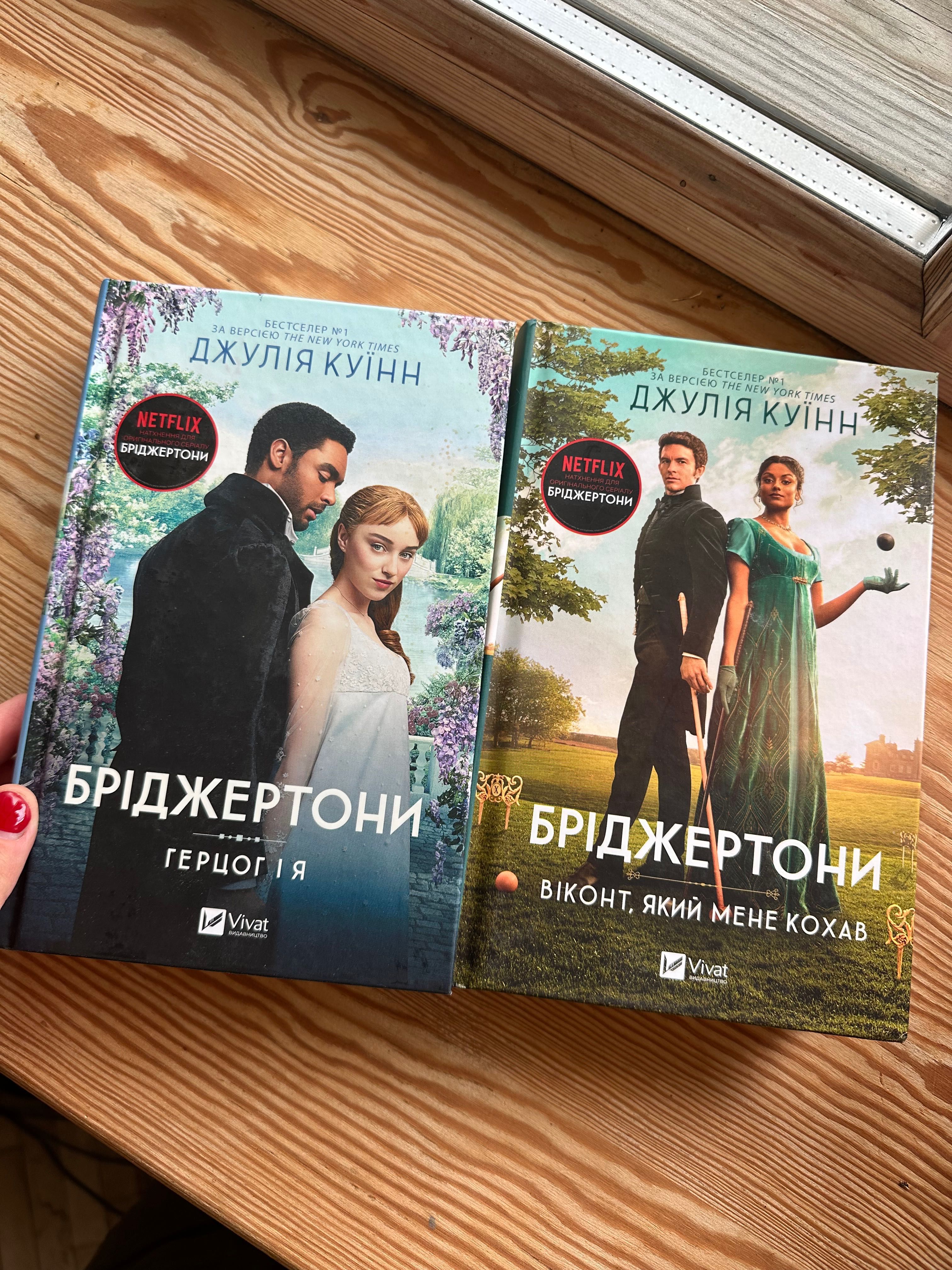 Книжки різні в ідеальному стані Бріджертони Племʼя Точка G твоего дома