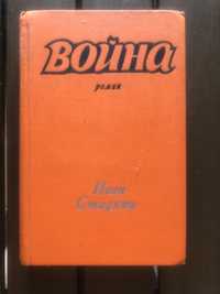 И.Стаднюк.Война книга