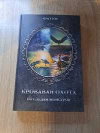 Книга Фатум. Кровавая Охота, по следам монстров.