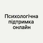 Психолог, до якого не страшно звернутися. Онлайн