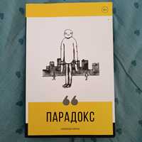 Александр Король Парадокс книга новая нон-фикшн