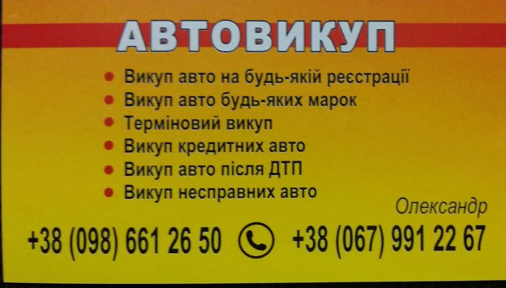 Куплю авто в будь якому стані. Автовикуп