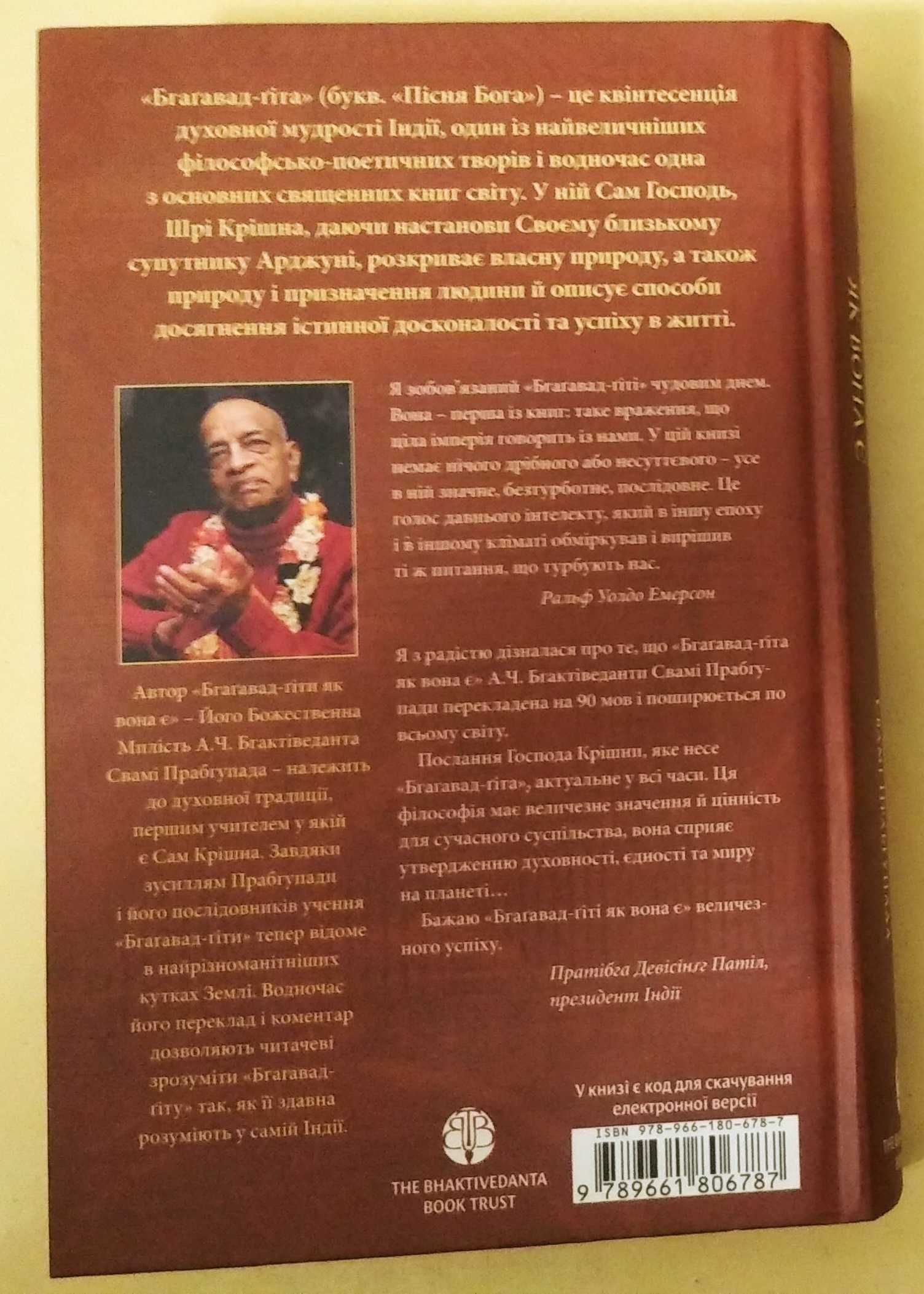 "Бгаґавад-ґіта як вона є" А.Ч. Бгактіведанта Свамі Прабгупада
