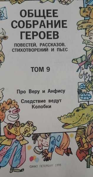 Успенский Э. Общее собрание. Тома 1,3,4,7,8,9