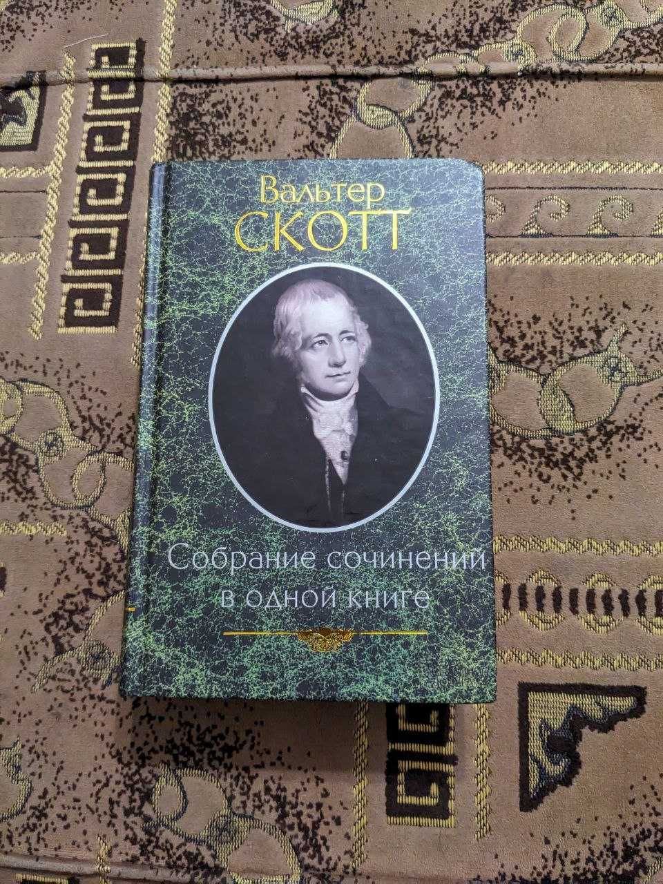 Вальтер Скотт. Собрание сочинение в одной книге.