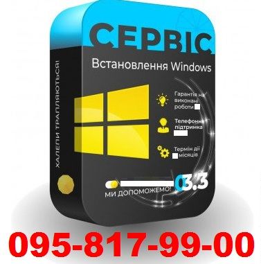 Встановлення Windows 7/8/10/11. Сервісний центр - вул.Соборна