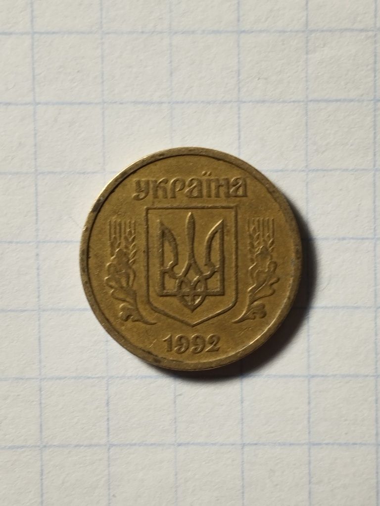 Монета номіналом 10 копійок 1992 р