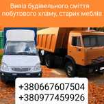 Вивіз сміття Гатне, Юрівка, Крюківщина, Тарасівка Київська Область