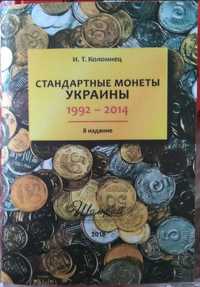 Стандартные монеты Украины 1992-2014 года,8 издание И.Т.Коломиец