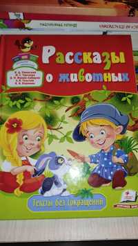 Книга "Рассказы о животных" (2018 г.) 64 стр. (новая)