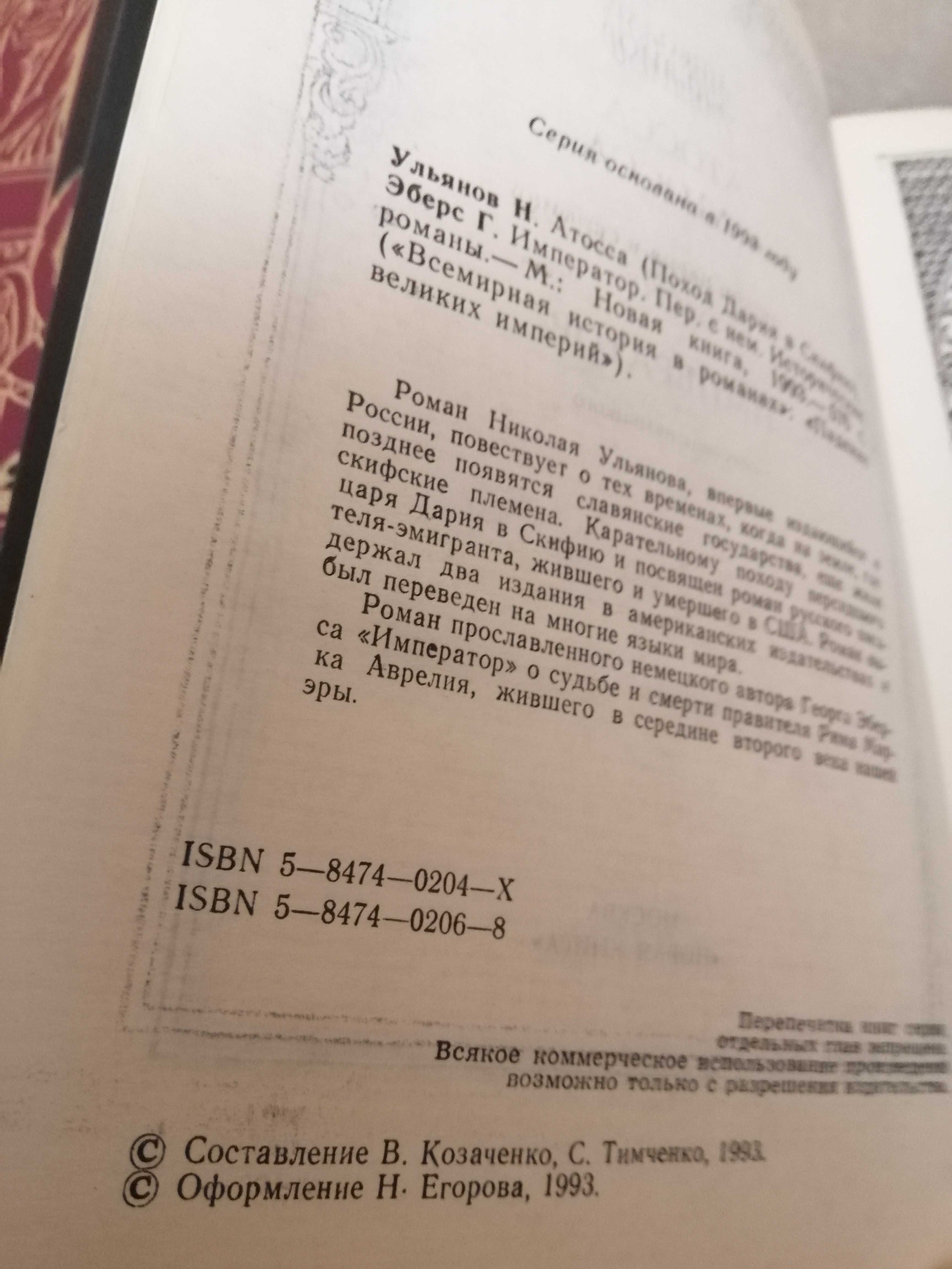 Всемирная история в романах: Император, Клеопатра, Актея  и т.д