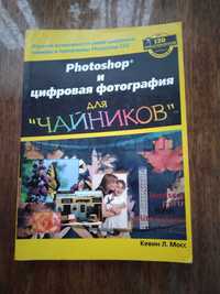 Книга "Fhotoshop і  цифрова фотографія"