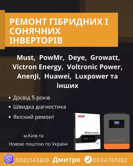 Ремонт інверторів, гібридних, сонячних, мережевих