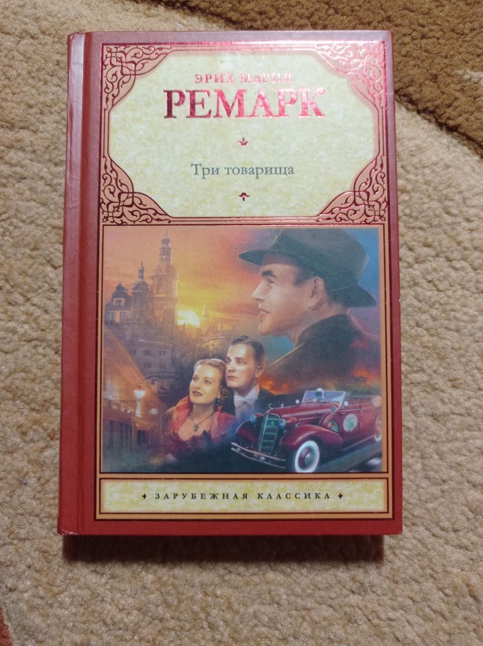 Три товарища. Эрих Ремарк. Еріх Ремарк